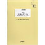 楽譜 【取寄品】ＬＢＳ１５１１ バンドスコア 高嶺の花子さん／ｂａｃｋ ｎｕｍｂｅｒ