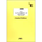 楽譜 【取寄品】ＬＢＳ１５８１ バンドスコア ルパン三世のテーマ／ピート・マック・ジュニア