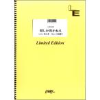 楽譜 【取寄品】ＬＢＳ１５９０ バンドスコア 前しか向かねえ／ＡＫＢ４８