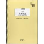 楽譜 【取寄品】ＬＰＶ９４４ ピアノ＆ヴォーカル 恋音と雨空／ＡＡＡ