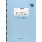 楽譜 【取寄品】ＬＬＰＳ０５６４ ピアノソロ おどるポンポコリン／Ｂ．Ｂ．クィーンズ