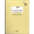 楽譜 【取寄品】ＬＰＳ１０２５ ピアノソロ Ｃ．Ｏ．Ｓ．Ｍ．Ｏ．Ｓ． 〜秋桜〜／三代目 J Soul Brothers from EXILE TRIBE