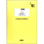 楽譜 【取寄品】ＬＰＳ１０２９ ピアノソロ 光るなら／Ｇｏｏｓｅ ｈｏｕｓｅ