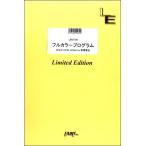  музыкальное сопровождение [ посылать за товар ]LBS1720 Band Score Full color program |UNISON SQUARE GARDEN