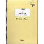 楽譜 【取寄品】ＬＰＶ１０４２ ピアノ＆ヴォーカル 君がくれた夏／家入レオ
