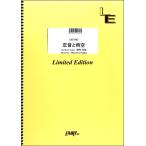楽譜 【取寄品】ＬＢＳ１８３３ バンドスコア 恋音と雨空／ＡＡＡ