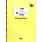 楽譜 【取寄品】ＬＰＳ１１５１ ピアノソロ 真田丸 メインテーマ／服部隆之