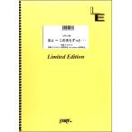 楽譜 【取寄品】ＬＰＳ１１６６ ピアノソロ 友よ 〜 この先もずっと・・・／ケツメイシ
