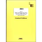 楽譜 【取寄品】ＬＰＳ１１９１ ピアノソロ やさしさで溢れるように／Ｆｌｏｗｅｒ