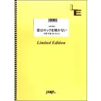 楽譜 【取寄品】ＬＢＳ２０２８　君はロックを聴かない／あいみょん