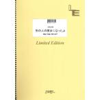楽譜 【取寄品】ＬＢＳ２１５２ 別の人の彼女になったよ／ｗａｃｃｉ