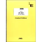 楽譜 【取寄品】ＬＢＳ２１９７ バンドスコア 凛々爛々／赤い公園