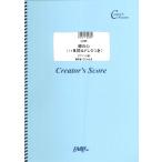 楽譜 【取寄品】ＬＣＳ８ ピアノソロ 裸の心 （ハ長調＆ドレミつき） ピアノソロ譜／あいみょん