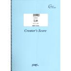 楽譜 【取寄品】ＬＣＳ３３２　足跡　ピアノソロ譜／Ｌｉｔｔｌｅ　Ｇｌｅｅ　Ｍｏｎｓｔｅｒ