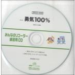 ＳＲＣＤ０３０　ＳＲみんなのリコーダー・練習用ＣＤ−０３０