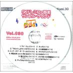 【取寄品】ＳＫＣＤ０３０ ＳＫドレミファ器楽・サンプル・サウンドｖｏｌ．０３０