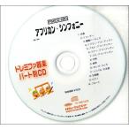 【取寄品】ＰＳＫＣＤ２８０ ＳＫドレミファ器楽・パート別ｖｏｌ．２８０ アフリカン・シンフォニー