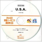 ＳＨＣＤ０２６ ＳＨみんなの鍵盤ハーモニカ・練習用ＣＤ−０２６ Ｕ．Ｓ．Ａ．