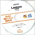 【取寄品】ＳＨＣＤ０４４ ＳＨみんなの鍵盤ハーモニカ・練習用ＣＤ−０４４ Ｌｅｍｏｎ【ネコポス不可・宅配便のみ可】