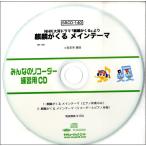 【取寄品】ＳＲＣＤ１４０ ＳＲみんなのリコーダー・練習用ＣＤ−１４０ 麒麟がくるメインテーマ