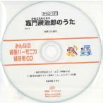 【取寄品】ＳＨＣＤ１０１ ＳＨみんなの鍵盤ハーモニカ・練習用ＣＤ−１０１ 竈門炭治郎のうた【ネコポス不可・宅配便のみ可】