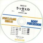 【取寄品】ＢＤＲＣＤ１４ ＢＤＲからだでリズム合奏・練習用ＣＤ−１４（うっせぇわ）（ＢＤＲＣＤ−１４）