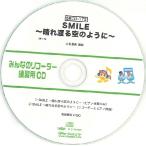 【取寄品】ＳＲＣＤ１７２　ＳＲみんなのリコーダー・練習用ＣＤ−１７２（ＳＭＩＬＥ〜晴れ渡る空のように〜）（ＳＲＣＤ−１７２）