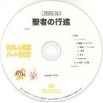 【取寄品】ＰＳＹＣＤ１０ ＳＹやさしい器楽・パート別ｖｏｌ．１０（聖者の行進）（ＰＳＹＣＤ−１０）