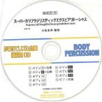 【取寄品】ＢＤＲＣＤ３６ ＢＤＲからだでリズム合奏・練習用ＣＤ−３６（スーパーカリフラジリスティックエクスピアリドーシャス）（ＢＤＲＣＤ−３６）