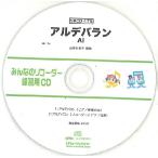 【取寄品】ＳＲＣＤ１７３ ＳＲみんなのリコーダー・練習用ＣＤ−１７３（アルデバラン）（ＳＲＣＤ−１７３）【ネコポス不可・宅配便のみ可】