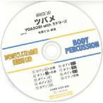 【取寄品】ＢＤＲＣＤ３８ ＢＤＲからだでリズム合奏・練習用ＣＤ−３８（ツバメ）（ＢＤＲＣＤ−３８）