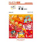 楽譜 【取寄品】ＳＫＷ６９１　「惑星」より木星（抜粋）【ドレミ階名付き】／ホルスト【沖縄・離島以外送料無料】