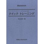 楽譜 【取寄品】ＱＴ６ クイックトレーニング【Ｂａｓｓｏｏｎ】