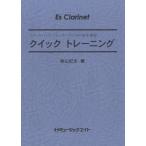 楽譜 【取寄品】ＱＴ７ クイックトレーニング【Ｅｓ Ｃｌａｒｉｎｅｔ】