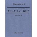 楽譜 ＱＴ８ クイックトレーニング【Ｃｌａｒｉｎｅｔ ｉｎ Ｂｂ】