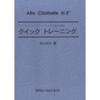 楽譜 【取寄品】ＱＴ９ クイックトレーニング【Ａｌｔｏ Ｃｌａｒｉｎｅｔ ｉｎ Ｅｂ】