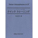 楽譜 【取寄品】ＱＴ１２ クイックトレーニング【Ｔｅｎｏｒ Ｓａｘｏｐｈｏｎｅ ｉｎ Ｂｂ】