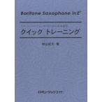 楽譜 【取寄品】ＱＴ１３ クイックトレーニング【Ｂａｒｉｔｏｎｅ Ｓａｘｏｐｈｏｎｅ ｉｎ Ｅｂ】