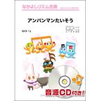  музыкальное сопровождение [ посылать за товар ]NKR16 Anpanman хочет похоже [ кошка pohs. бесплатная доставка ]