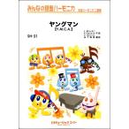 楽譜 【取寄品】ＳＨ２１ みんなの�