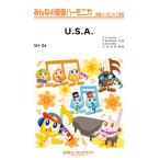 楽譜 【取寄品】ＳＨ２６ みんなの鍵盤ハーモニカ Ｕ．Ｓ．Ａ．／ＤＡ ＰＵＭＰ