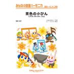 楽譜 ＳＨ５１ みんなの鍵盤ハーモニカ 茶色の小びん【Ｌｉｔｔｌｅ Ｂｒｏｗｎ Ｊｕｇ】