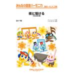 楽譜 ＳＨ９８ みんなの鍵盤ハーモニカ 夜に駆ける／ＹＯＡＳＯＢＩ