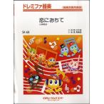 楽譜 【取寄品】ＳＫ６８ ドレミファ器楽 恋におちて／小林明子【オンデマンド】【ネコポスは送料無料】