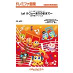 楽譜 【取寄品】ＳＫ６３２ ドレミファ器楽 ありのままで【Ｌｅｔ Ｉｔ Ｇｏ】 （劇中歌バージョン） ※専用合唱譜あり（別売）【ネコポスは送料無料】
