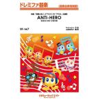 楽譜 【取寄品】ＳＫ６６７ ドレミファ器楽 ＡＮＴＩ−ＨＥＲＯ／ＳＥＫＡＩ ＮＯ ＯＷＡＲＩ【オンデマンド】【ネコポスは送料無料】