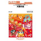 ドレミファ器楽 天国の島