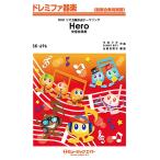 楽譜 【取寄品】ＳＫ６９６ ドレミファ器楽 Ｈｅｒｏ／安室奈美恵【オンデマンド】【ネコポスは送料無料】