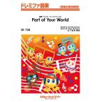 楽譜 【取寄品】ＳＫ７２８ ドレミファ器楽 Ｐａｒｔ ｏｆ Ｙｏｕｒ Ｗｏｒｌｄ（映画『リトル・マーメイド』より）【ネコポスは送料無料】