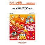 楽譜 【取寄品】ＳＫ７６５ ドレミファ器楽 ライオン・キング メドレー【Ｔｈｅ Ｌｉｏｎ Ｋｉｎｇ Ｍｅｄｌｅｙ】【沖縄・離島以外送料無料】